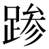 𰸙