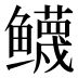 𱈙