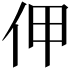 𠇺