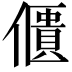 𠏺