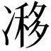 𠗺
