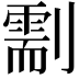𠟺
