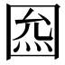 𡇺