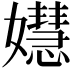 𡣺