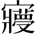 𡫺