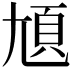 𡯺