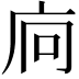 𢇺