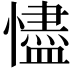 𢣺
