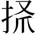 𢫺