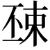 𣓺