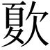 𣣺