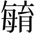 𣫺