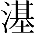𣻺