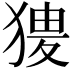𤟺