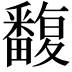𤳺