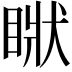 𥇺