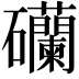 𥗺