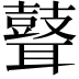 𦗺