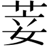 𦯺