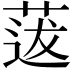 𦳺