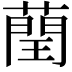 𦻺