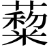 𦿺