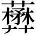 𧃺