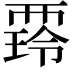 𧟺