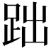 𧿺