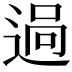 𨓺
