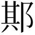𨛺