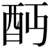 𨟺