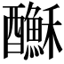 𨣺
