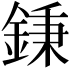 𨧺
