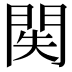 𨳺