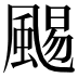 𩗺