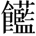 𩟺