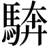 𩣺