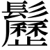 𩯺