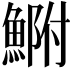 𩷺
