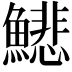 𩻺