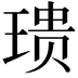 𪻺