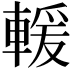 𫏺