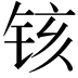 𫟺