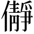 𫣺