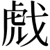 𫻺