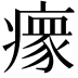 𬏺