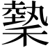 𬓺