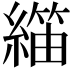 𬗺