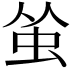 𬟺